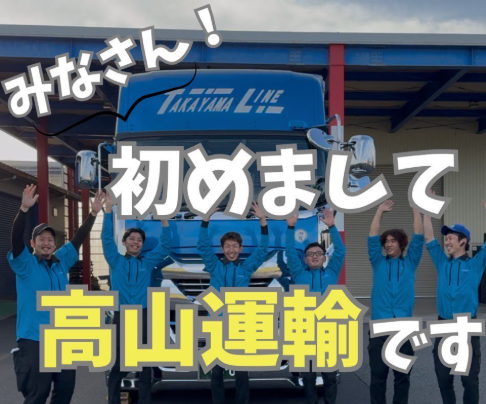 高山運輸様　プロフィール写真